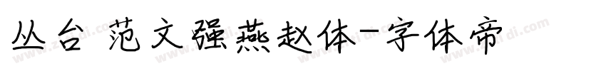 丛台 范文强燕赵体字体转换